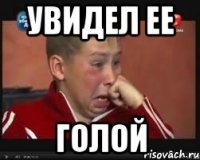 Увидел ее Голой