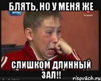 Блять, но у меня же СЛИШком длинный зал!!