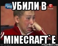 убили в Minecraft`e