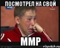 Посмотрел на свой ММР