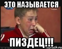 это называется ПИЗДЕЦ!!!