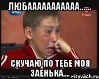 Любааааааааааа...... Скучаю по тебе моя заенька....