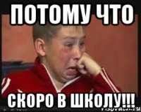 потому что скоро в школу!!!