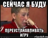 сейчас я буду переустанавливать игру