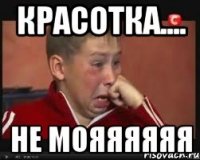 красотка.... не мояяяяяя