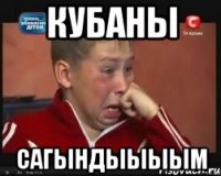 Кубаны Сагындыыыым