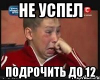 Не успел подрочить до 12