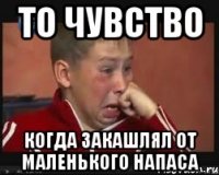 то чувство когда закашлял от маленького напаса