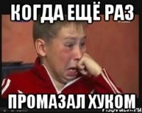 Когда ещё раз промазал хуком