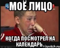 Моё лицо Когда посмотрел на календарь..