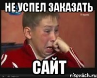 не успел заказать сайт