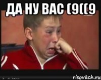 да ну вас (9((9 