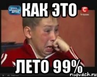 Как это Лето 99%