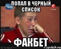 Попал в черный список Факбет