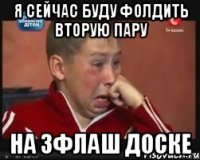 Я сейчас буду фолдить вторую пару на 3флаш доске