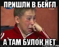 Пришли в БЕйгл А там булок нет