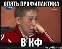 Опять профилактика в кф