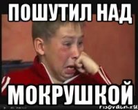 Пошутил над мокрушкой