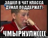 Зашел в чат класса думал поддержат! Чмырнули((((