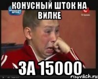 Конусный шток на вилке за 15000