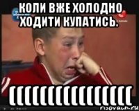 Коли вже холодно ходити купатись. ((((((((((((((((