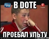 В dote Проебал ульту