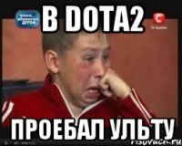 В dotа2 Проебал ульту