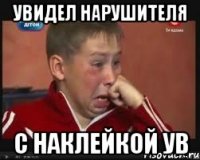 увидел нарушителя с наклейкой УВ