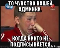 то чувство вашей админки, когда никто не подписывается