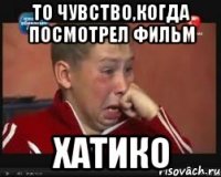 то чувство,когда посмотрел фильм хатико