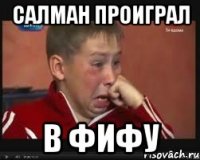 Салман проиграл В фифу