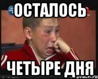 осталось четыре дня