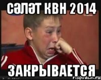 СӘЛӘТ КВН 2014 ЗАКРЫВАЕТСЯ