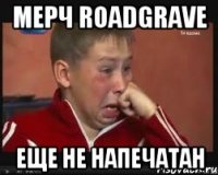 мерч roadgrave еще не напечатан