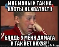 Мне маны и так на касты не хватает!! Блядь у меня дамага и так нет нихуя!!