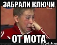 забрали ключи от мота