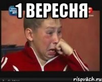 1 ВЕРЕСНЯ 