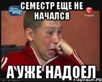 Семестр еще не начался а уже надоел