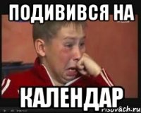 Подивився на Календар