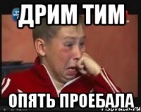 Дрим тим Опять проебала