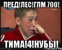 пред!лес!гпм 700! тима!4!нубы!