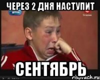 через 2 дня наступит сентябрь