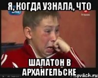 я, когда узнала, что шалатон в архангельске