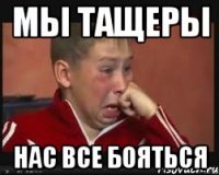 Мы тащеры Нас все бояться