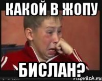 какой в жопу БИСЛАН?