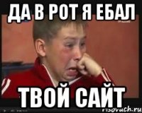 Да в рот я ебал Твой сайт