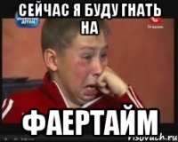 Сейчас я буду гнать на фаертайм