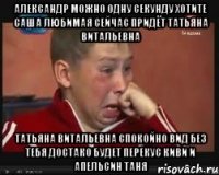 Александр Можно Одну Секунду Хотите Саша Любимая Сейчас Придёт Татьяна Витальевна Татьяна Витальевна Спокойно Вид Без Тебя Достако Будет Перекус Киви И Апельсин Таня