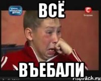 Всё Въебали