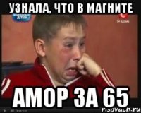 Узнала, что в магните Амор за 65